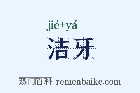 洁牙是什么意思的图片